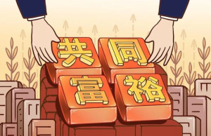 Project Syndicate：金刻羽：中国对共同富裕的探索与追求