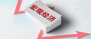 任泽平：任泽平：对第二轮经济刺激的思考，关键在落地