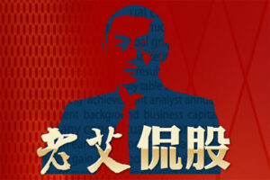 老艾：老艾侃股：节前压力已泄 节后大有可为！