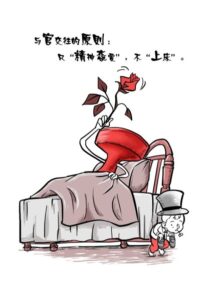 传记精选：企业家与官交往最好别“上床”