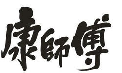 于剑：康师傅的公关声明为啥没人信？