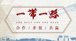 梁海明：“一带一路”是推动全球经济繁荣的中国方案